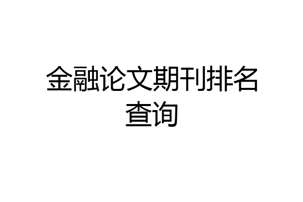 金融论文期刊排名查询