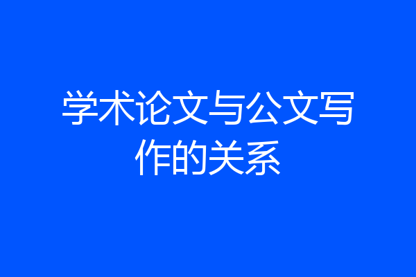 学术论文与公文写作的关系