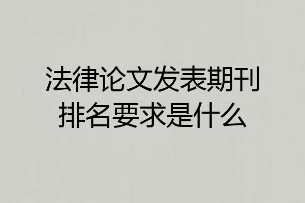 法律论文发表期刊排名要求是什么
