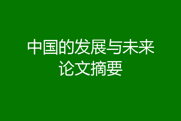 中国的发展与未来论文摘要