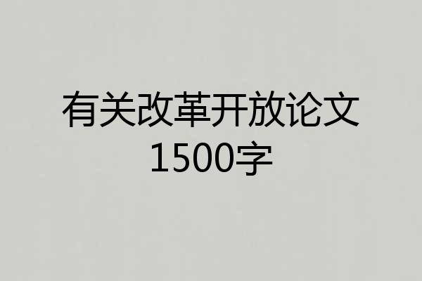 有关改革开放论文1500字