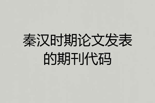 秦汉时期论文发表的期刊代码