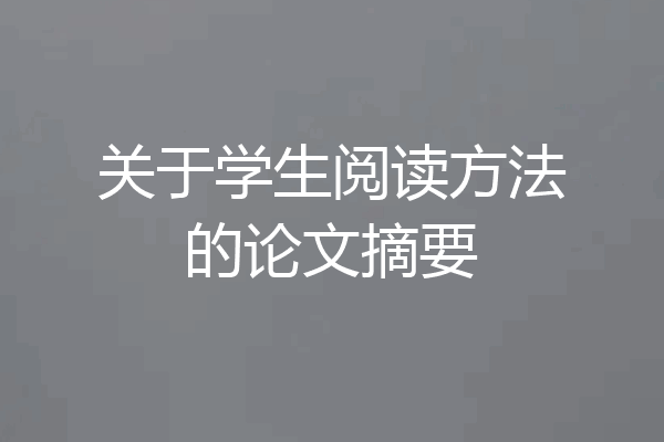 关于学生阅读方法的论文摘要