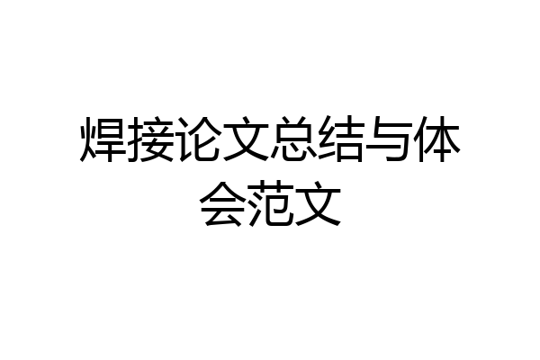 焊接论文总结与体会范文