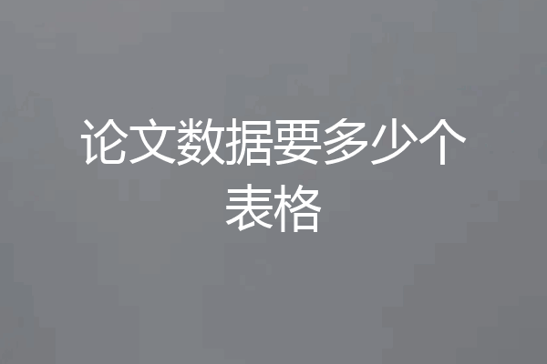 论文数据要多少个表格