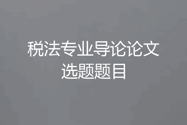 税法专业导论论文选题题目