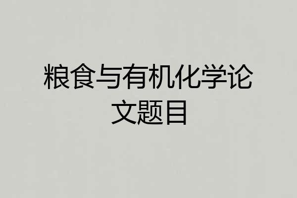 粮食与有机化学论文题目