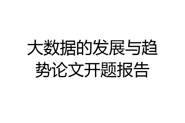 大数据的发展与趋势论文开题报告