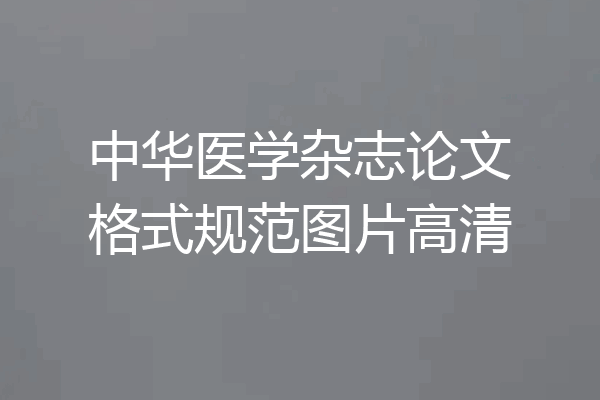 中华医学杂志论文格式规范图片高清