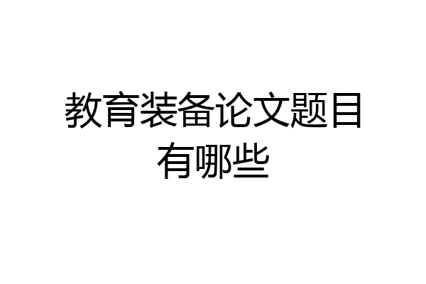 教育装备论文题目有哪些