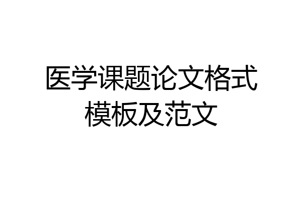 医学课题论文格式模板及范文
