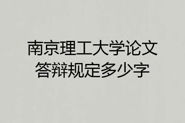 南京理工大学论文答辩规定多少字