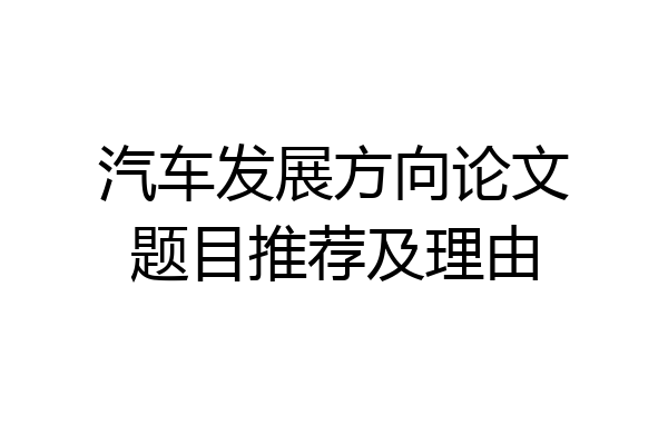 汽车发展方向论文题目推荐及理由