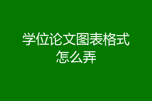 学位论文图表格式怎么弄