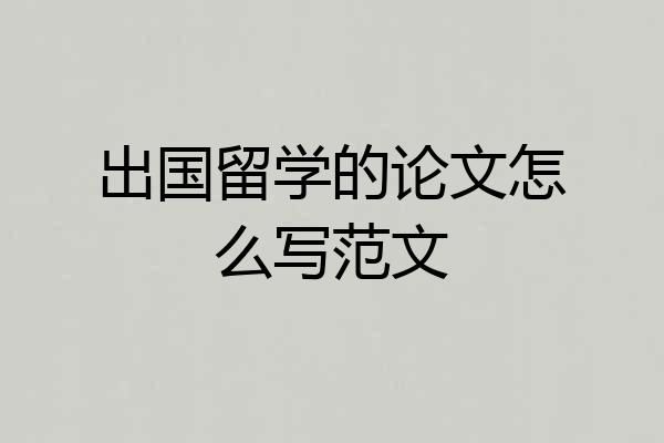 出国留学的论文怎么写范文
