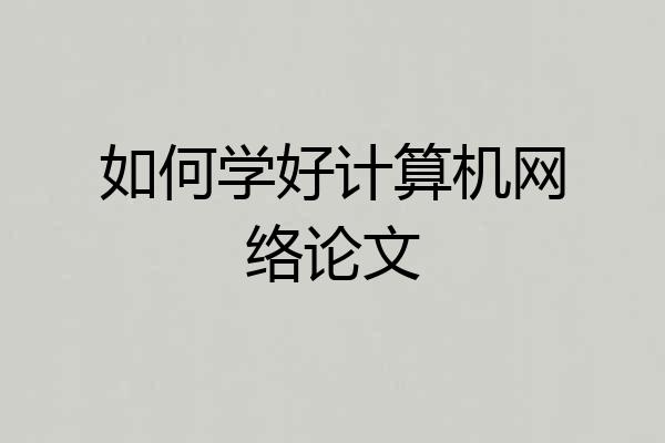 如何学好计算机网络论文