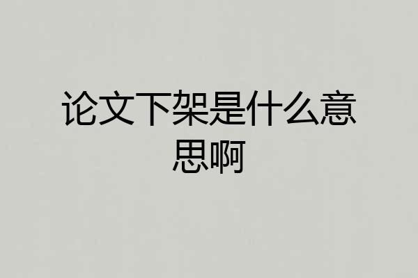 论文下架是什么意思啊