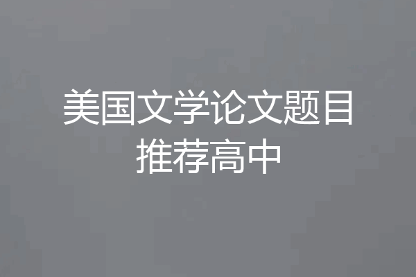 美国文学论文题目推荐高中