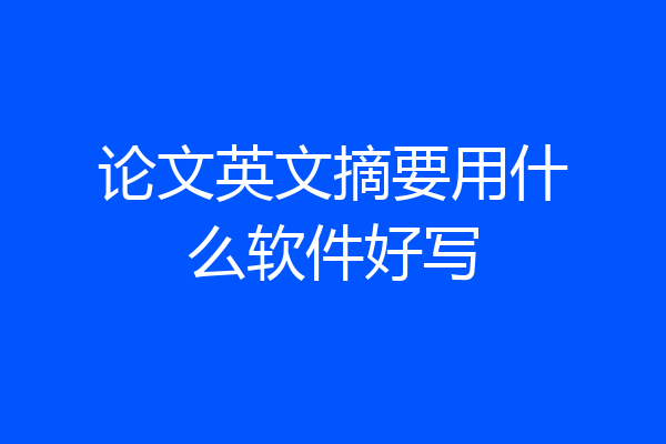 论文英文摘要用什么软件好写
