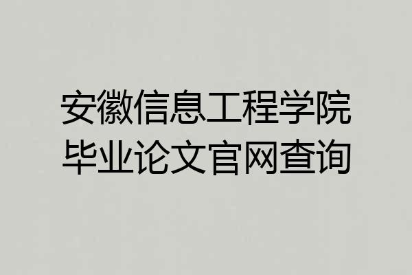 安徽信息工程学院毕业论文官网查询