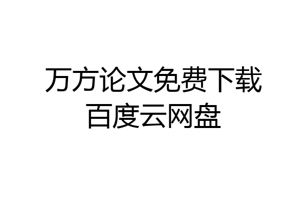 万方论文免费下载百度云网盘