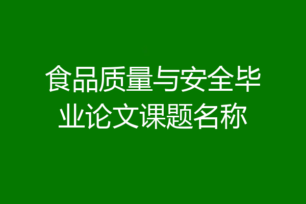 食品质量与安全毕业论文课题名称