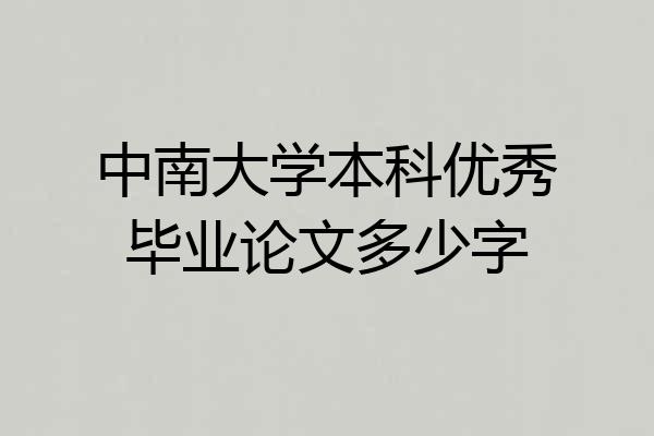 中南大学本科优秀毕业论文多少字