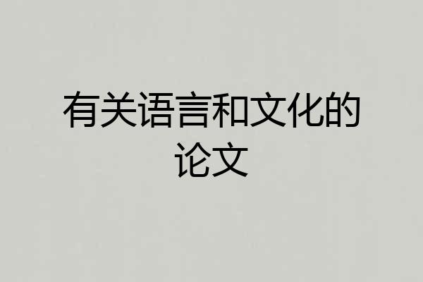 有关语言和文化的论文