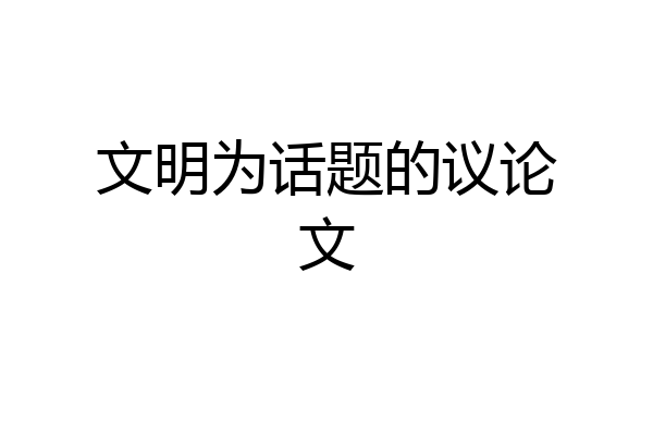 文明为话题的议论文