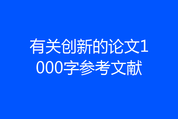 有关创新的论文1000字参考文献