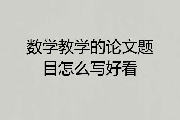 数学教学的论文题目怎么写好看