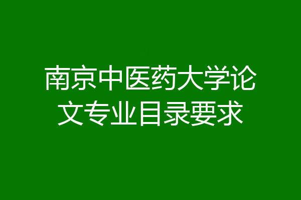 南京中医药大学论文专业目录要求