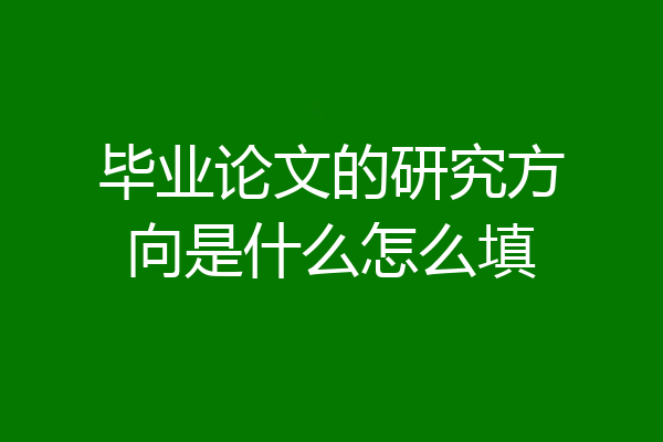 毕业论文的研究方向是什么怎么填