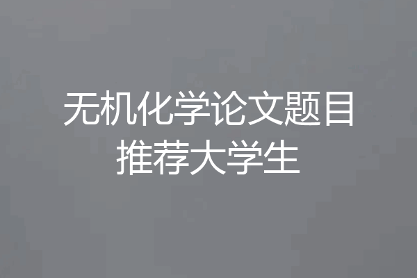 无机化学论文题目推荐大学生