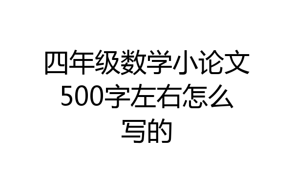 四年级数学小论文500字左右怎么写的