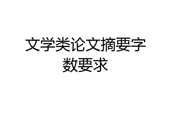 文学类论文摘要字数要求
