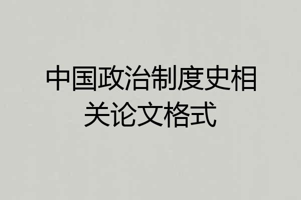 中国政治制度史相关论文格式