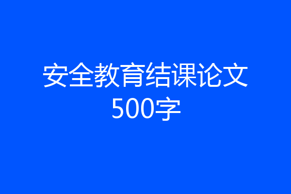 安全教育结课论文500字