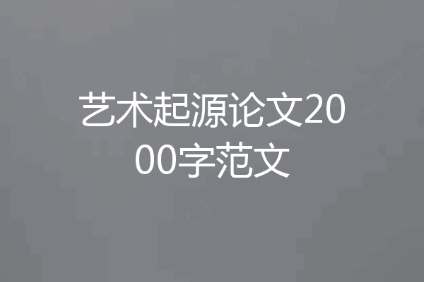 艺术起源论文2000字范文