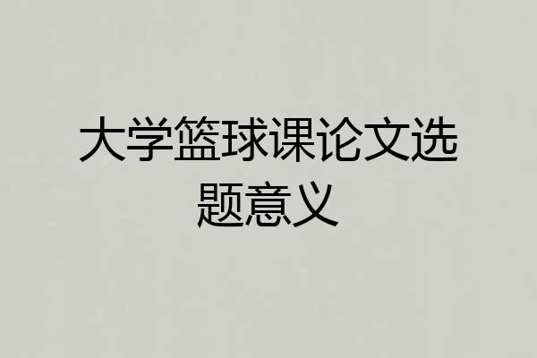 大学篮球课论文选题意义