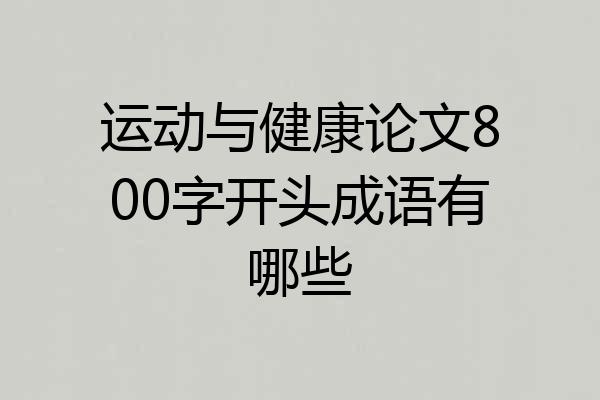 运动与健康论文800字开头成语有哪些