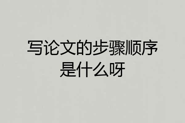 写论文的步骤顺序是什么呀