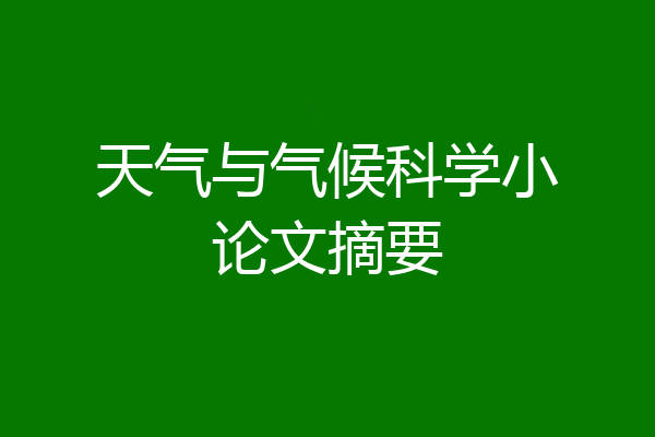 天气与气候科学小论文摘要