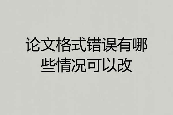 论文格式错误有哪些情况可以改