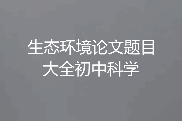 生态环境论文题目大全初中科学