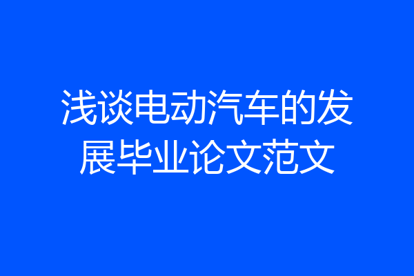 浅谈电动汽车的发展毕业论文范文