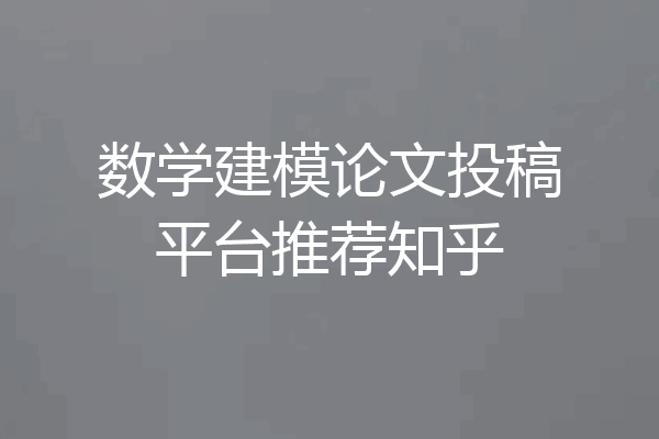 数学建模论文投稿平台推荐知乎
