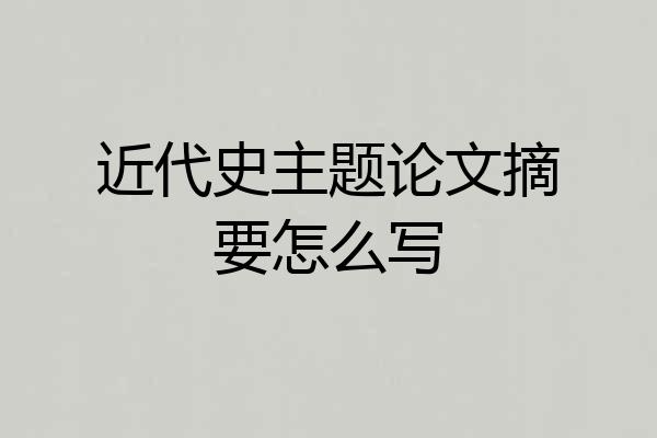 近代史主题论文摘要怎么写
