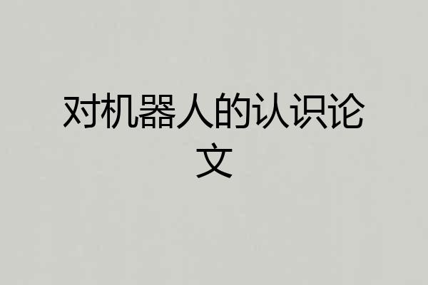 对机器人的认识论文