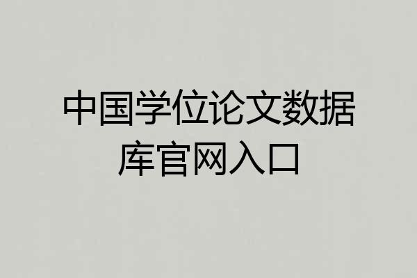 中国学位论文数据库官网入口